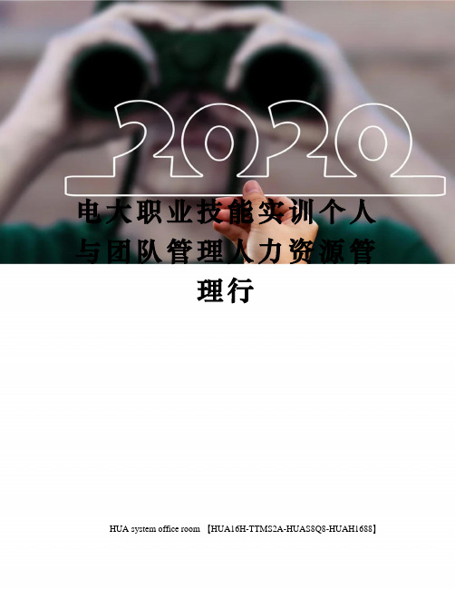 电大职业技能实训个人与团队管理人力资源管理行定稿版