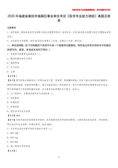 2020年福建省莆田市城厢区事业单位考试《医学专业能力测验》真题及答案