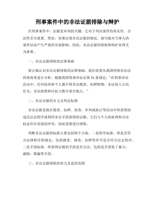 刑事案件中的非法证据排除与辩护