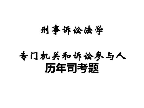 09-12刑事诉讼法学第四章-练习题课稿