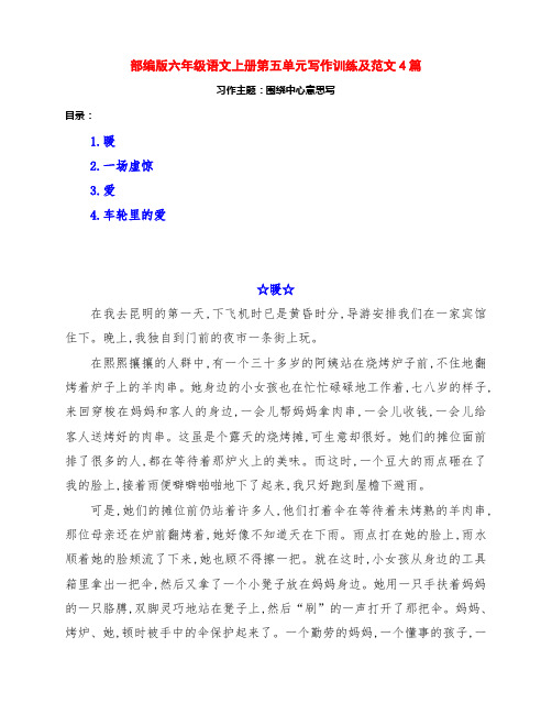 最新部编版六年级语文上册第五单元《围绕中心意思写》习作训练范文4篇及点评