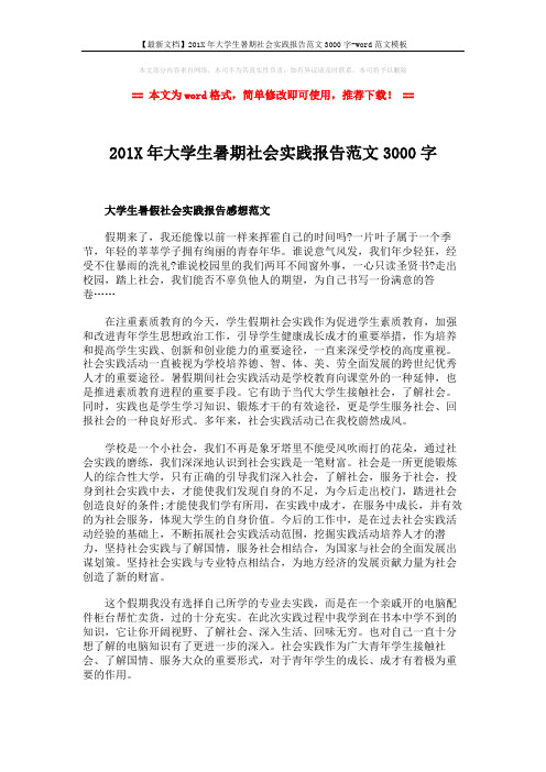 【最新文档】201X年大学生暑期社会实践报告范文3000字-word范文模板 (2页)