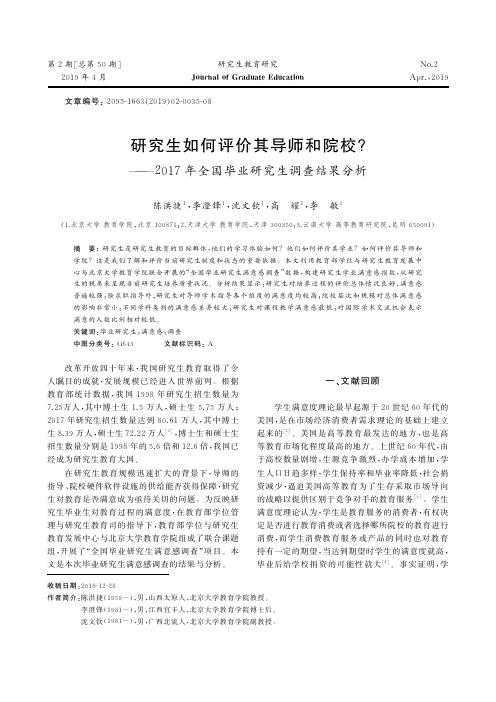 研究生如何评价其导师和院校？——2017年全国毕业研究生调查结果分析