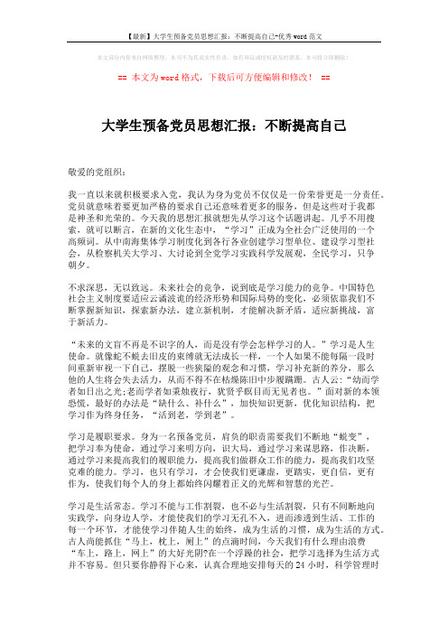 【最新】大学生预备党员思想汇报：不断提高自己-优秀word范文 (2页)