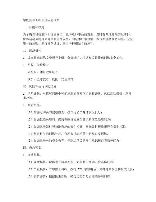 学校篮球训练安全应急预案