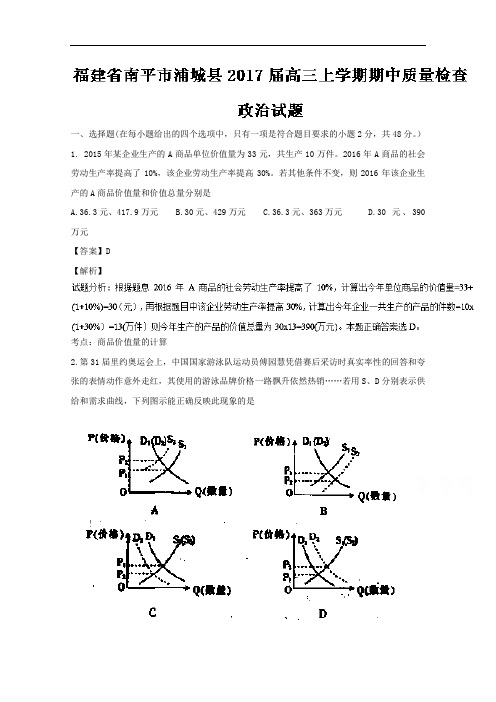 福建省南平市浦城县2017届高三上学期期中质量检查政治试题 Word版含解析