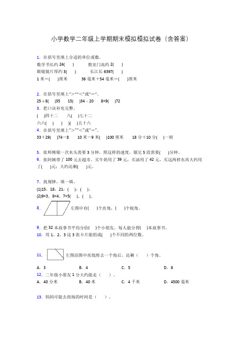 小学数学二年级上学期期末模拟模拟试卷(含答案)