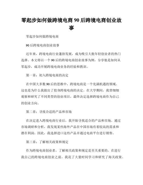 零起步如何做跨境电商90后跨境电商创业故事