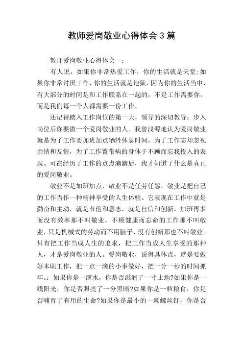 教师爱岗敬业心得体会3篇