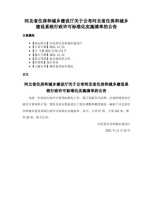 河北省住房和城乡建设厅关于公布河北省住房和城乡建设系统行政许可标准化实施清单的公告