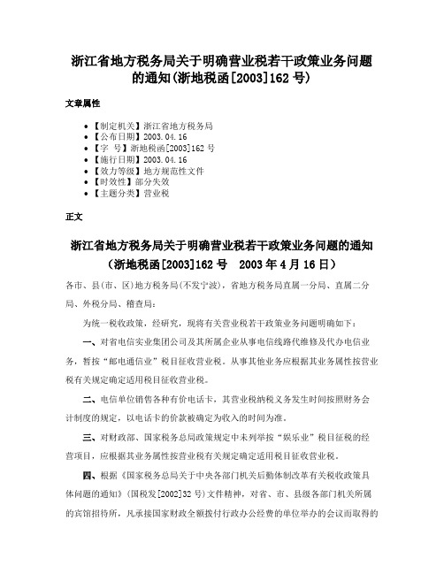 浙江省地方税务局关于明确营业税若干政策业务问题的通知(浙地税函[2003]162号)