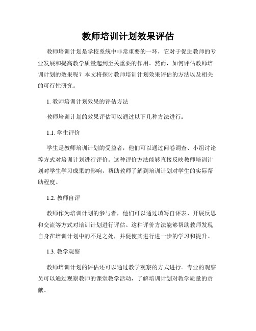 教师培训计划效果评估