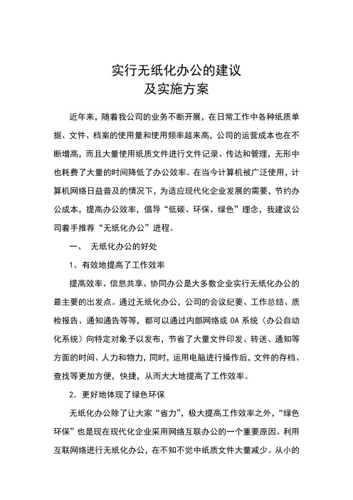 无纸化办公的分析及实施方案