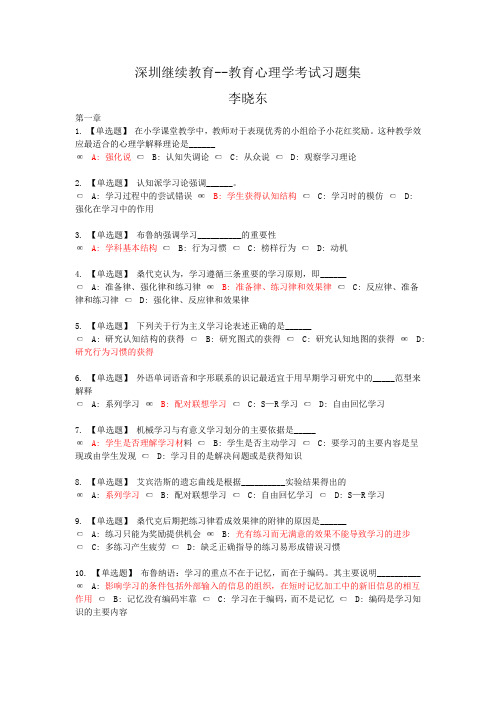 深圳继续教育--教育心理学考试习题集