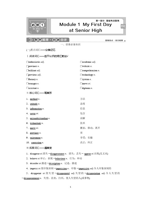 2021版高考英语(外研版)一轮复习教师用书：必修1 1 Module 1 My First Day at Senior High