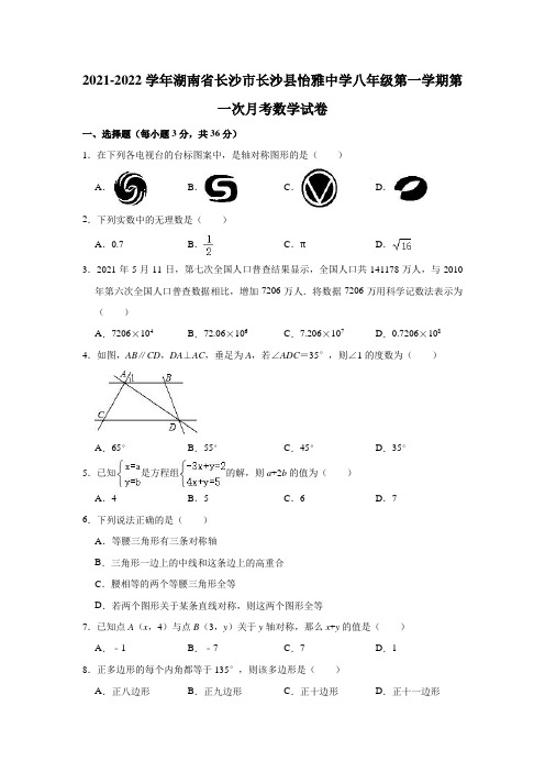 2021-2022学年湖南省长沙市长沙县怡雅中学八年级(上)第一次月考数学试卷(解析版)