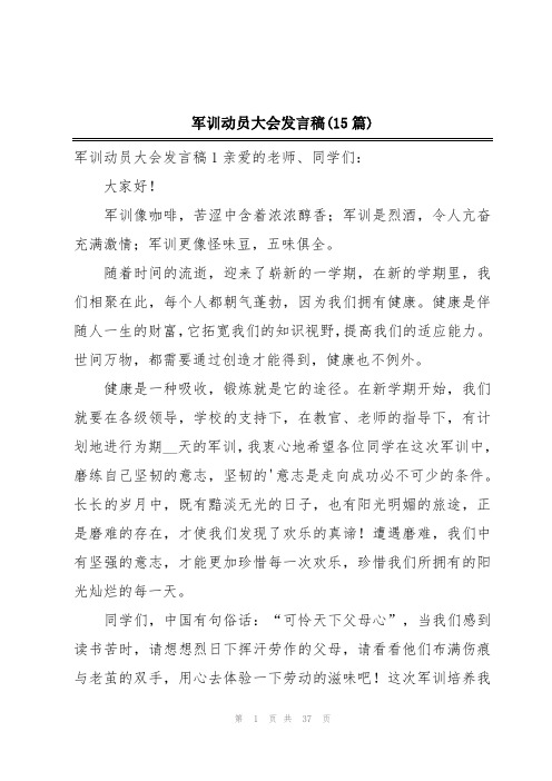 军训动员大会发言稿(15篇)