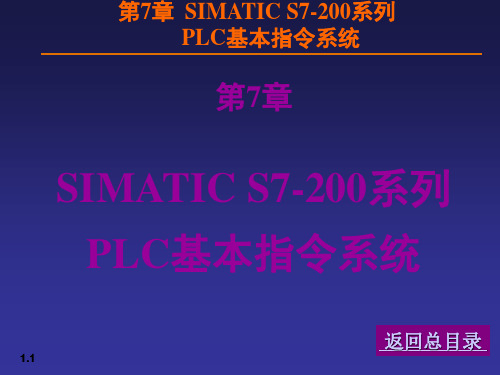 S7-200基本指令系统简介