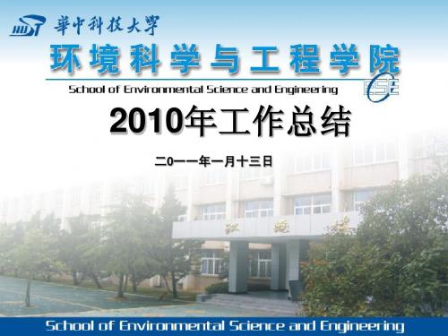 环境科学与工程学院2010年工作总结摘要