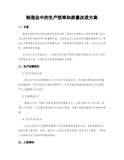 制造业中的生产效率和质量改进方案