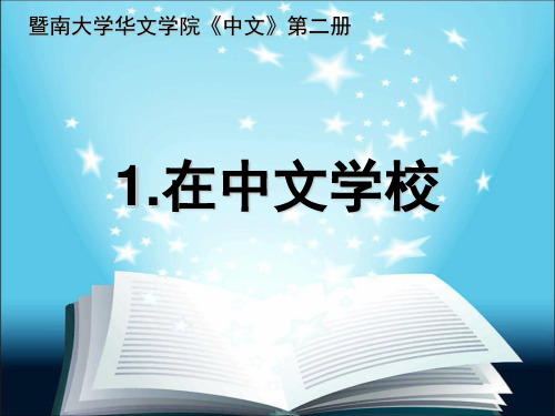 暨大华文学院编《中文》第二册1《在中文学校》