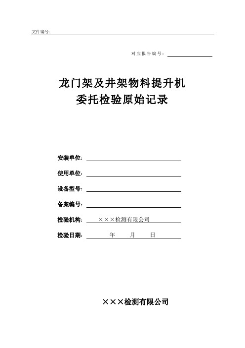 龙门架及井架物料提升机检测检验记录