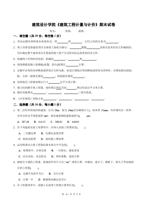 建筑设计学院《建筑工程计量与计价》期末试卷含答案