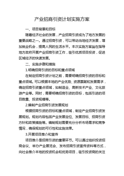 产业招商引资计划实施方案