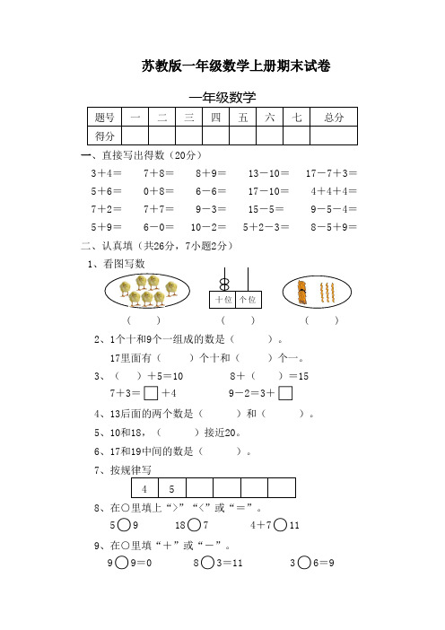 2017-2018学年苏教版一年级上册数学期末检测试卷精品试卷(10套)17