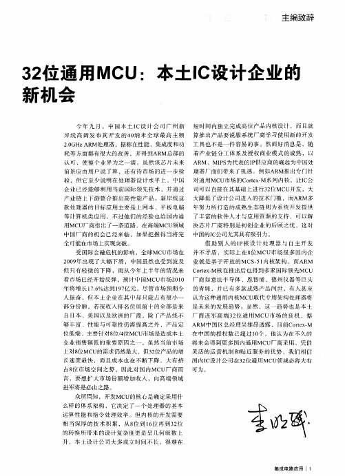 32位通用MCU：本土IC设计企业的新机会