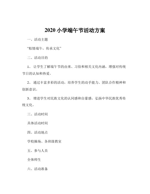 2020小学端午节活动方案