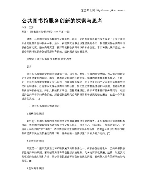 公共图书馆服务创新的探索与思考