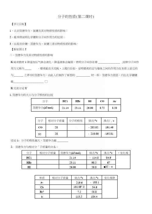 【优选整合】人教版高中化学选修三2-3-2分子的性质(第二课时)学案2.docx