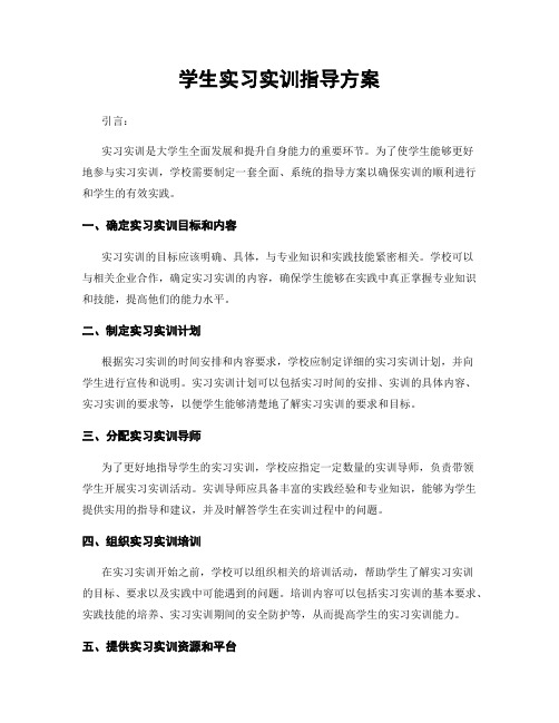 学生实习实训指导方案