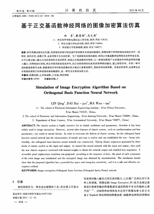 基于正交基函数神经网络的图像加密算法仿真