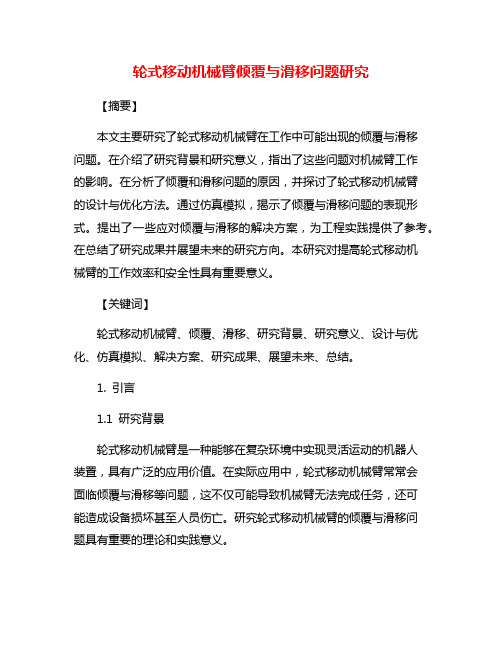 轮式移动机械臂倾覆与滑移问题研究