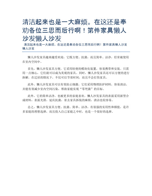 清洁起来也是一大麻烦。在这还是奉劝各位三思而后行啊!第件家具懒人沙发懒人沙发