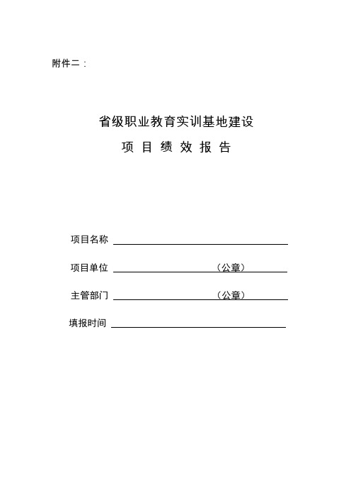 省级职业教育实训基地建设 项 目 绩 效 报 告