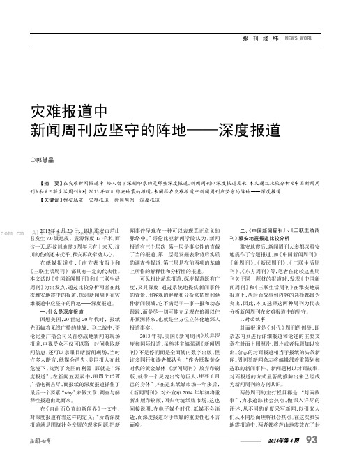 灾难报道中新闻周刊应坚守的阵地——深度报道