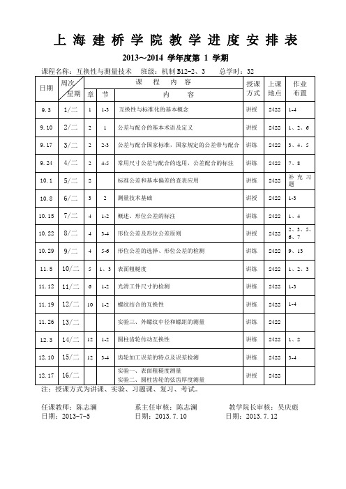 上海建桥学院教学进度安排表