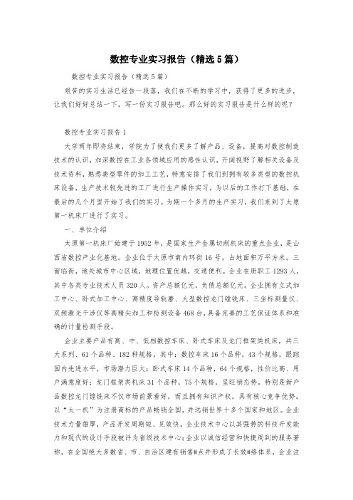 数控专业实习报告(精选5篇)