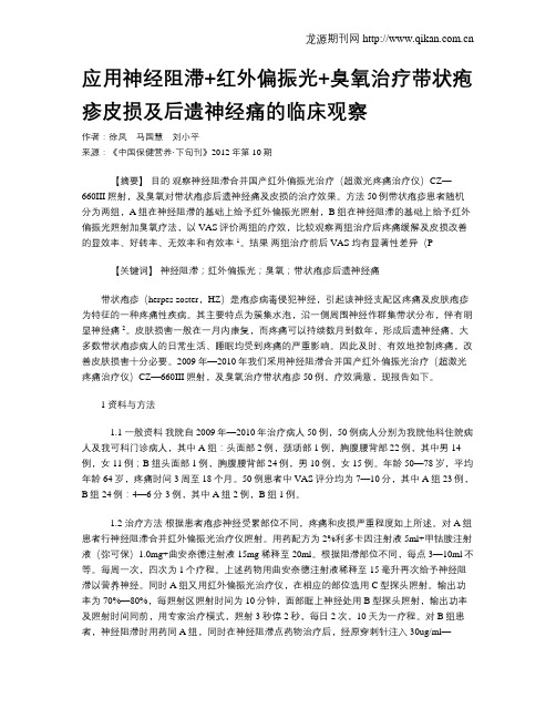 应用神经阻滞+红外偏振光+臭氧治疗带状疱疹皮损及后遗神经痛的临床观察