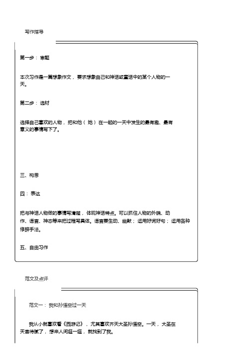 部编语文四年级上册习作四《我和_____过一天》同步指导+范文赏析