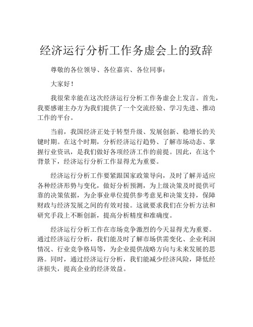 经济运行分析工作务虚会上的致辞