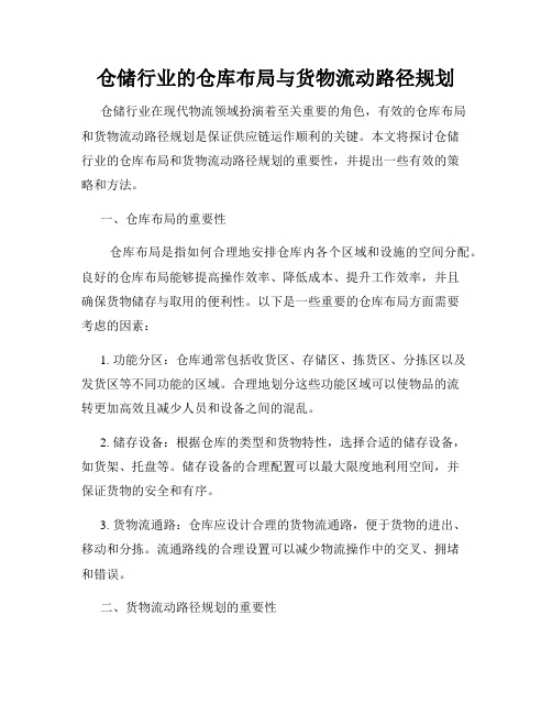 仓储行业的仓库布局与货物流动路径规划