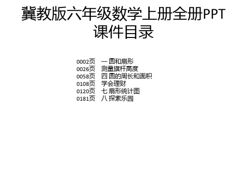 冀教版六年级数学上册全册PPT课件