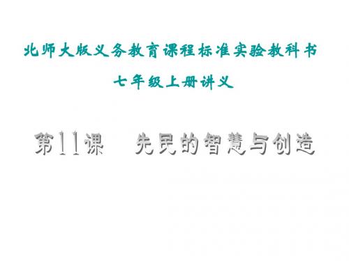 七年级历史先民的智慧与创造3(1)(2019年)