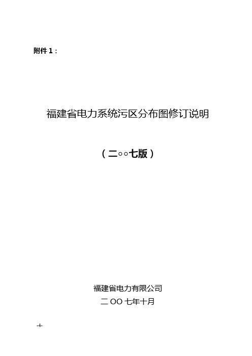 福建省电力系统污区分布图修订说明介绍