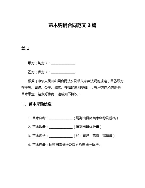 苗木购销合同范文3篇