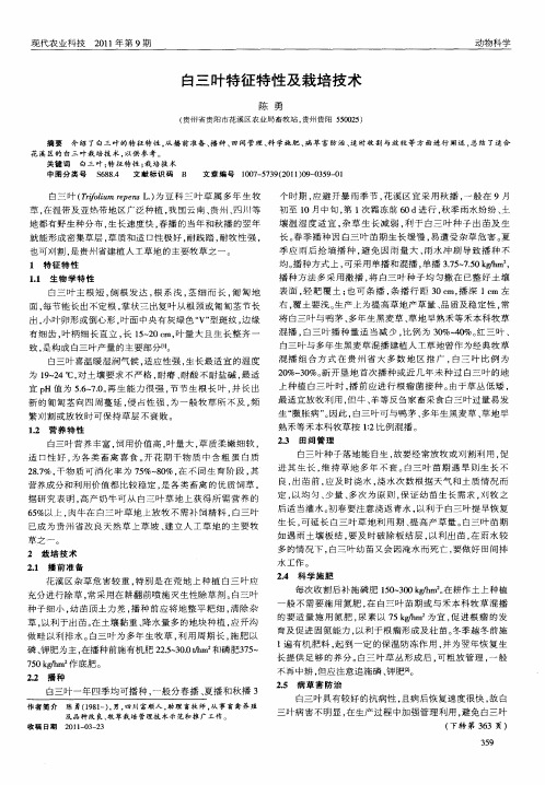 白三叶特征特性及栽培技术